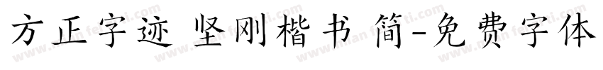 方正字迹 坚刚楷书 简字体转换